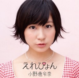 小野恵令奈／えれぴょん（初回限定盤Ｃ）【初回限定盤Ｃ／えれぴょんから、女子推薦盤／ＤＶＤ付／封入特典：トレーディングカード1枚ランダム封入／封入特典：連動応募特典シリアルコード①】
