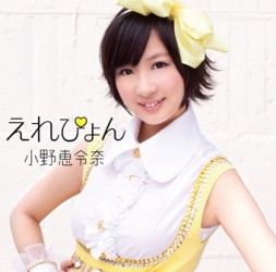 小野恵令奈／えれぴょん【通常盤／とにかくかわいいえれぴょん盤！／封入特典：トレーディングカード1枚ランダム封入／封入特典：２形態購入特典シリアルコード②】