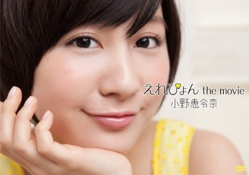 小野恵令奈／えれぴょん　ｔｈｅ　ｍｏｖｉｅ（初回限定盤）