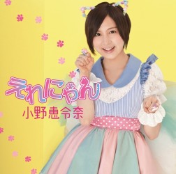 小野恵令奈／えれにゃん（初回限定盤Ａ）