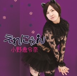 小野恵令奈／えれにゃん（初回限定盤Ｂ）