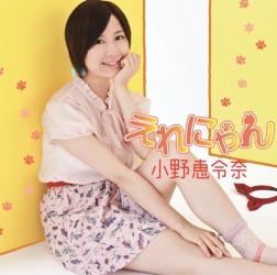 小野恵令奈／えれにゃん（初回限定盤Ｃ）