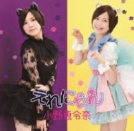 小野恵令奈／えれにゃん【通常盤】