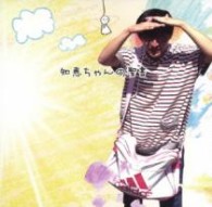神聖かまってちゃん／知恵ちゃんの聖書
