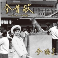 今陽子／今昔歌～ピンキーの男唄～