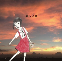 神聖かまってちゃん／楽しいね