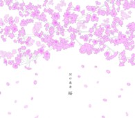 河口恭吾／桜（２０１３　ニュー・リマスター）