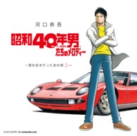河口恭吾／昭和４０年男たちのメロディー～君を好きだったあの頃３～
