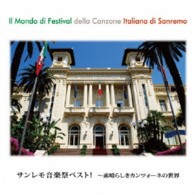 ニラ・ピッツィ／サンレモ音楽祭ベスト！～素晴らしきカンツォーネの世界