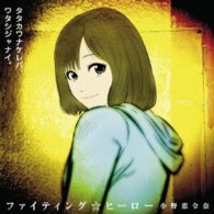 小野恵令奈／ファイティング☆ヒーロー（初回限定盤Ａ）