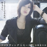 小野恵令奈／ファイティング☆ヒーロー（初回限定盤Ｂ）