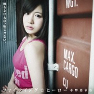 小野恵令奈／ファイティング☆ヒーロー