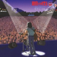 泉谷しげる／泉谷しげるライブ　サブ・トータル