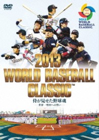 ２０１３　ＷＯＲＬＤ　ＢＡＳＥＢＡＬＬ　ＣＬＡＳＳＩＣ　（ＴＭ）　侍が見せた野球魂　－世界一奪回への誓い－