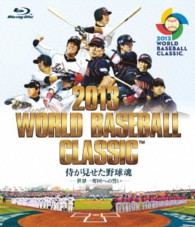２０１３　ＷＯＲＬＤ　ＢＡＳＥＢＡＬＬ　ＣＬＡＳＳＩＣ　（ＴＭ）　侍が見せた野球魂　－世界一奪回への誓い－ Ｂｌｕ－ｒａｙ　Ｄｉｓｃ