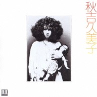秋吉久美子／秋吉久美子