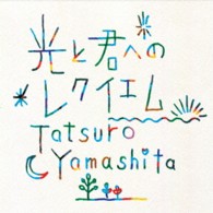 山下達郎／光と君へのレクイエム