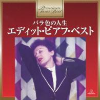 エディット・ピアフ／バラ色の人生～エディット・ピアフ・ベスト