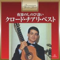 クロード・チアリ／夜霧のしのび逢い～クロード・チアリ・ベスト
