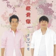 テツａｎｄトモ／桜前線