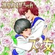 神聖かまってちゃん／ズッ友＜完全生産限定盤＞