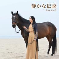 竹内まりや／静かな伝説（レジェンド）