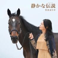 竹内まりや／静かな伝説（レジェンド）（初回限定盤）
