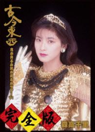 森高千里／古今東西～鬼が出るか蛇が出るかツアー’９１～完全版【完全初回生産限定盤ＢＯＸ】 Ｂｌｕ－ｒａｙ　Ｄｉｓｃ
