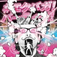 トゥエンティ・ワン・パイロッツ／＃エクバガ！パーティー！！～超豪華アーティスト・ノンストップ・パーティー～
