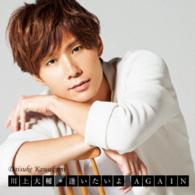 川上大輔／逢いたいよ　ＡＧＡＩＮ（期間限定スペシャル盤Ａ）