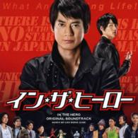 串田アキラ／イン・ザ・ヒーロー（オリジナル・サウンドトラック）