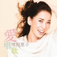 増田恵子／愛唱歌