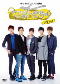 ＮＨＫテレビでハングル講座　ＦＴＩＳＬＡＮＤのハングルライブＤＶＤ　Ｖｏｌ．１