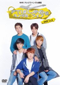 ＮＨＫテレビでハングル講座　ＦＴＩＳＬＡＮＤのハングルライブＤＶＤ　Ｖｏｌ．２