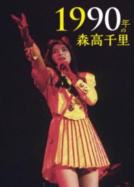 森高千里／１９９０年の森高千里【２ＤＶＤ＋ＣＤ】