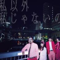 ゲスの極み乙女。／私以外私じゃないの