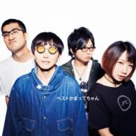 神聖かまってちゃん／ベストかまってちゃん（初回限定盤）