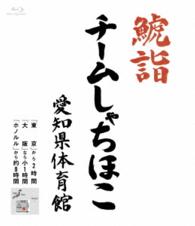 チームしゃちほこ／鯱詣２０１５　ａｔ　愛知県体育館（ＢＤ） Ｂｌｕ－ｒａｙ　Ｄｉｓｃ