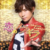 川上大輔／恋のメラギラ（期間限定盤Ｂ）