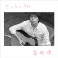 高橋優／さくらのうた（期間生産限定盤）