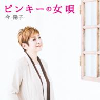 今陽子／ピンキーの女唄