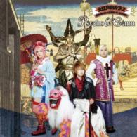 Ｐｓｙｃｈｏ　ｌｅ　Ｃｅｍｕ／大江戸旅ガラス／奇跡を知る僕らは五線譜に咲く希望を唄う（初回限定盤）