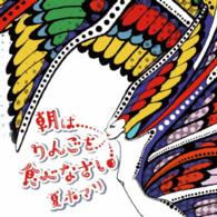 夏木マリ／朝はりんごを食べなさい
