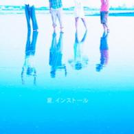 神聖かまってちゃん／夏．インストール
