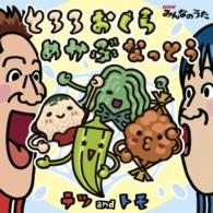 テツａｎｄトモ／ＮＨＫみんなのうた「とろろおくらめかぶなっとう」