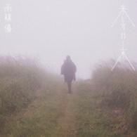 高橋優／来し方行く末