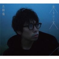 高橋優／来し方行く末（期間限定盤）