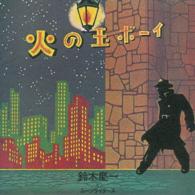 鈴木慶一とムーンライダース／火の玉ボーイ～４０周年記念デラックス・エディション（初回限定盤）