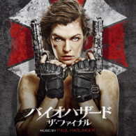 ポール・ハスリンジャー／バイオハザード：ザ・ファイナル　サウンドトラック