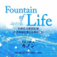 ／『Ｆｏｕｎｔａｉｎ　ｏｆ　Ｌｉｆｅ－命の泉－』小林弘幸教授監修　自律神経を整える歌声ＣＤ